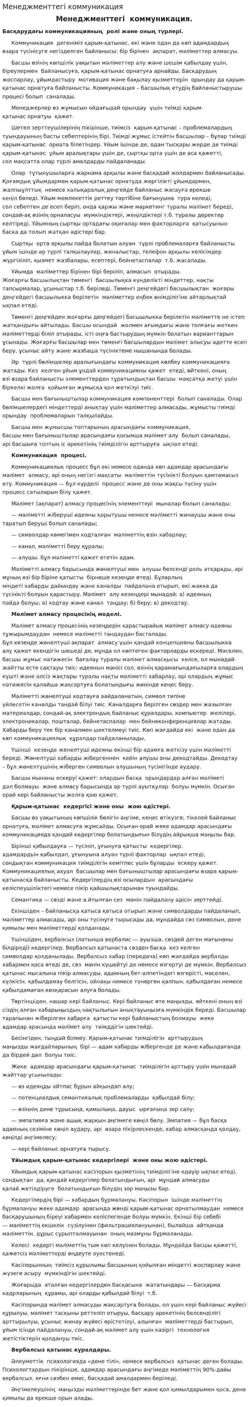 Менеджменттегі коммуникация