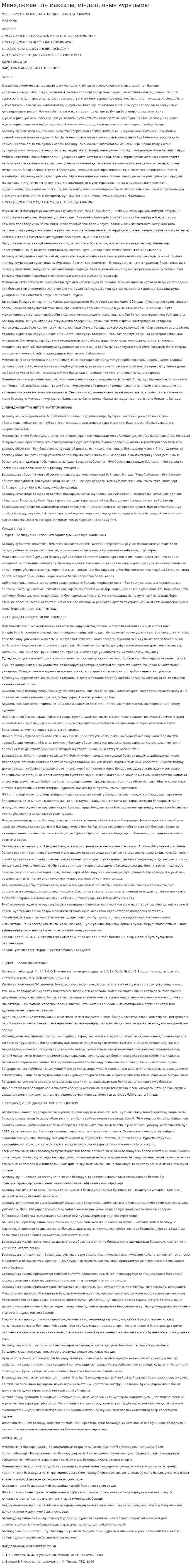 Менеджменттiн максаты, мiндетi, онын курылымы