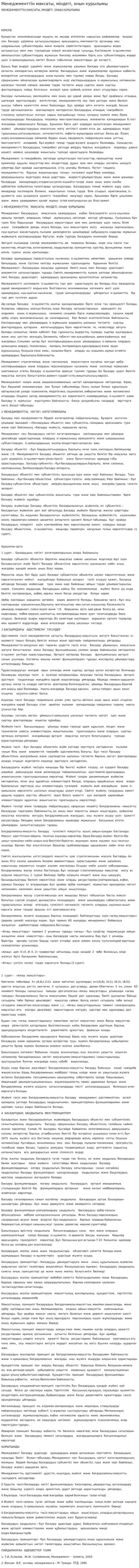 Менеджменттiн максаты, мiндетi, онын курылымы. 2