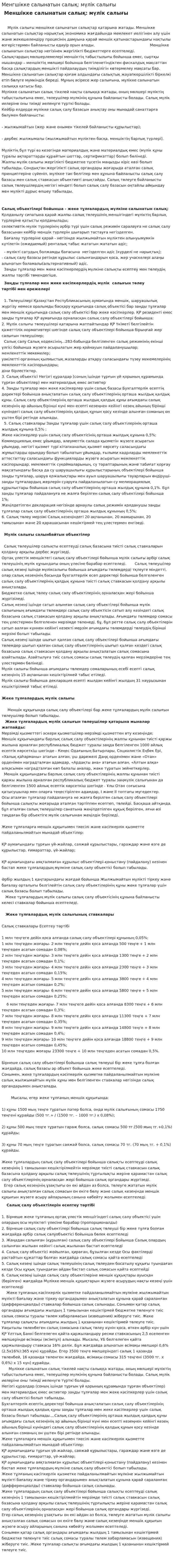 Менгшікке салынатын салық: мүлік салығы
