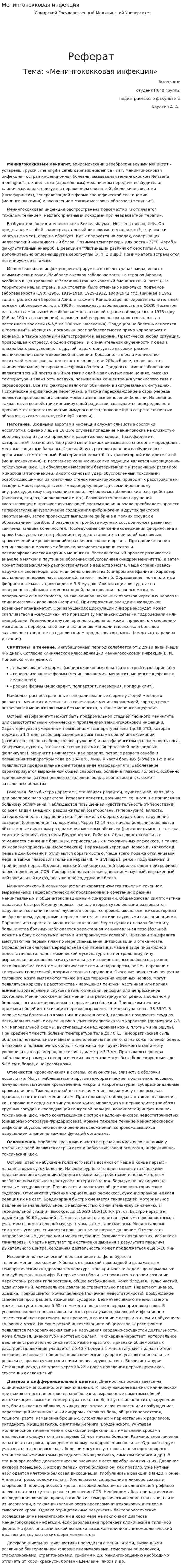 Менингококковая инфекция. 2