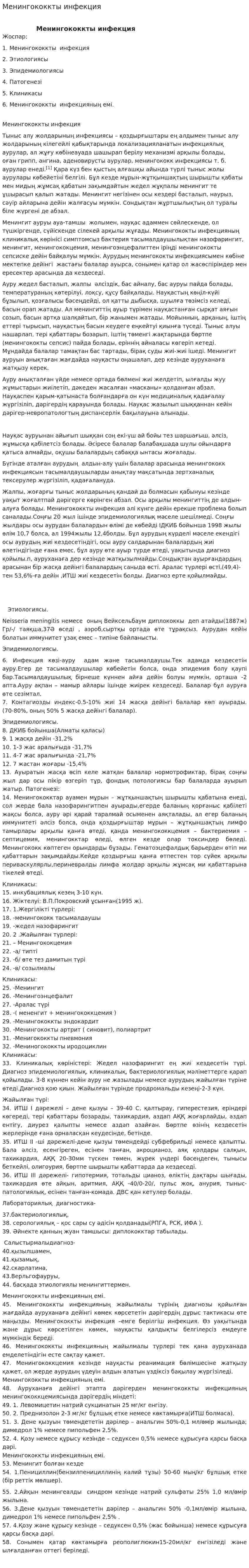 Менингококкты инфекция