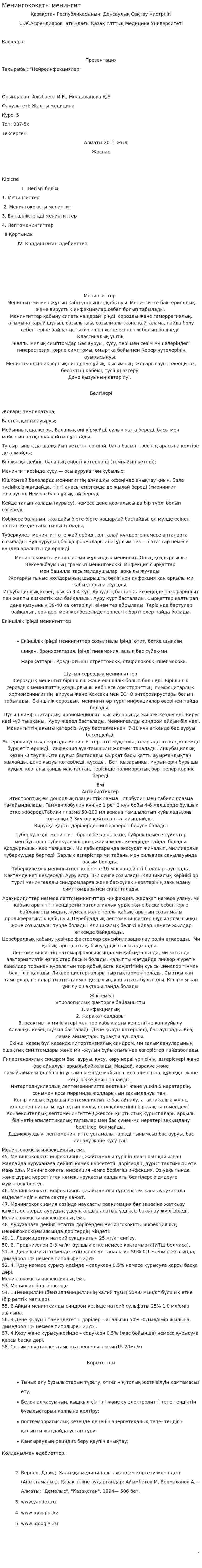 Менингококкты менингит