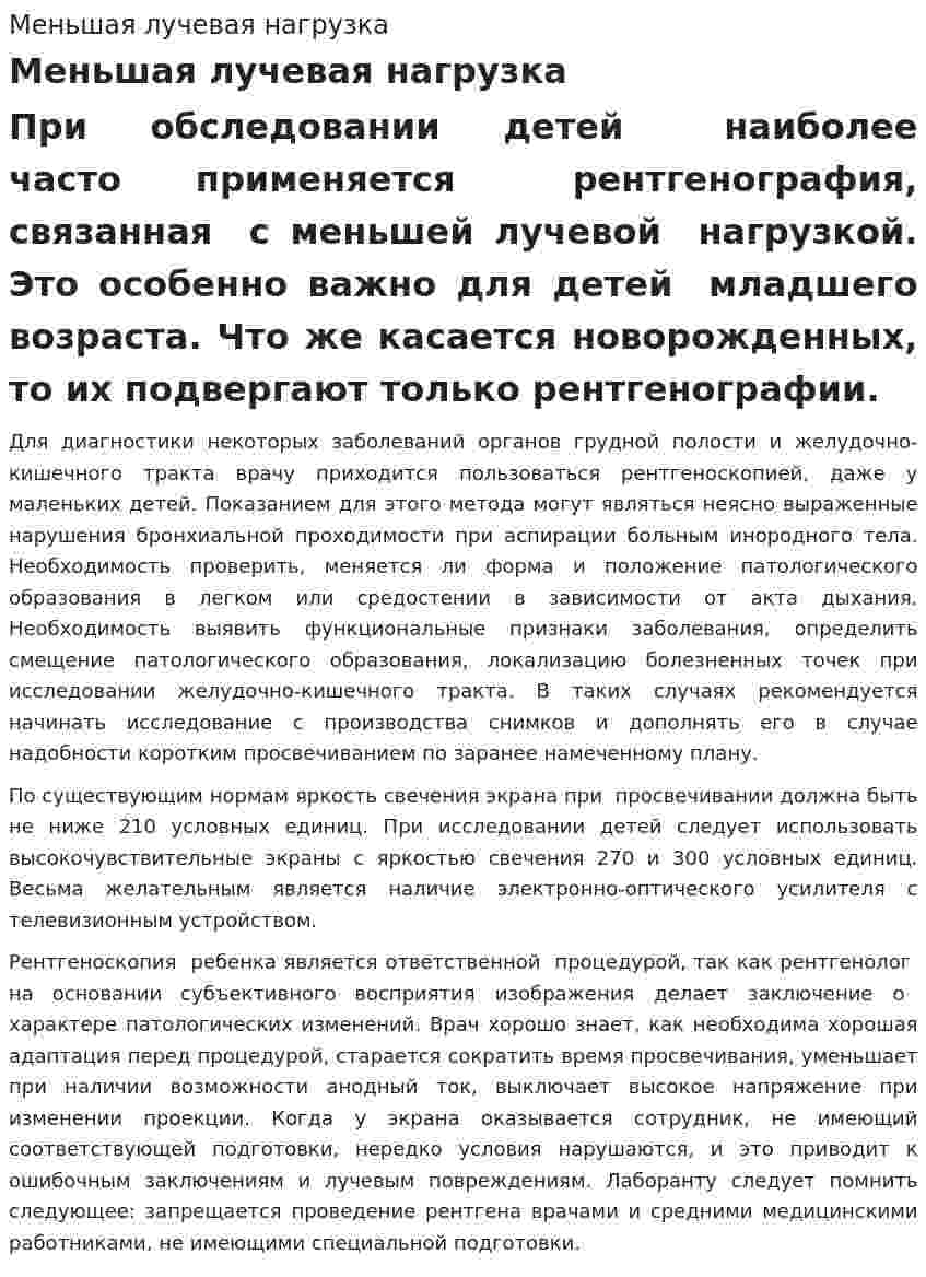 Меньшая лучевая нагрузка