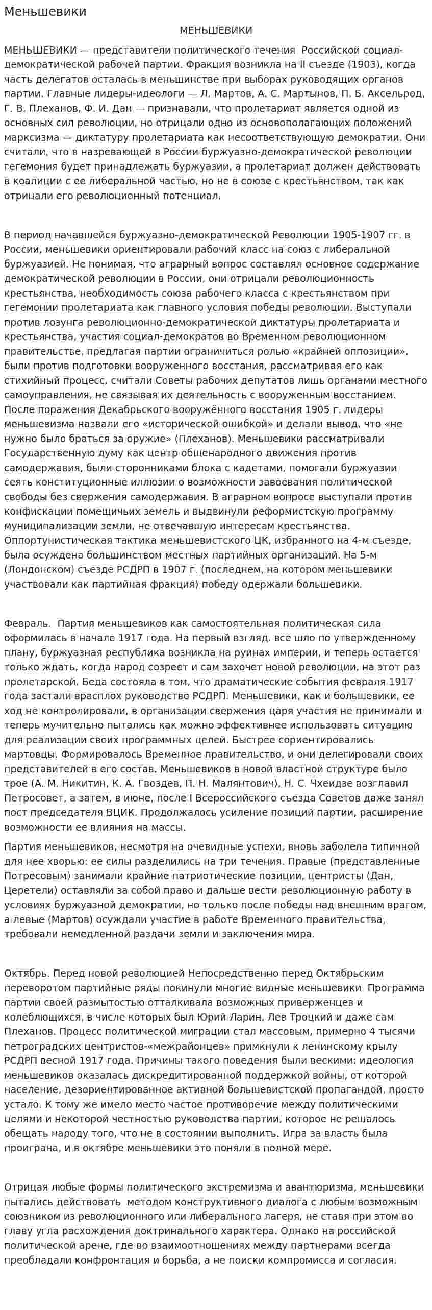 Меньшевики