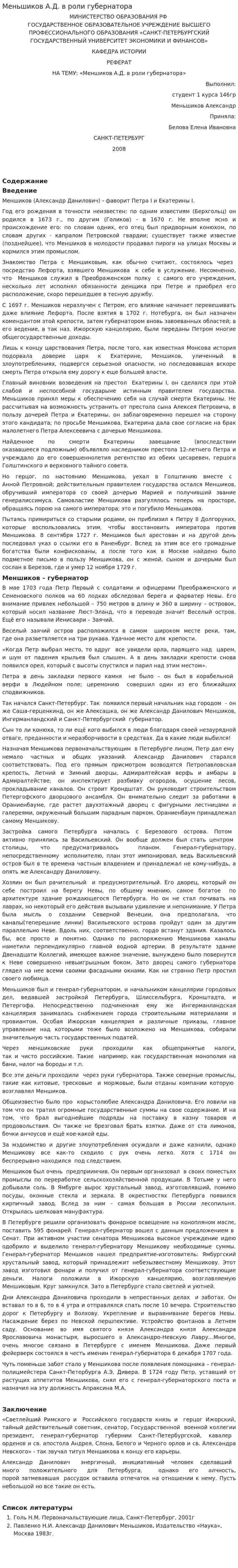 Меньшиков А.Д. в роли губернатора