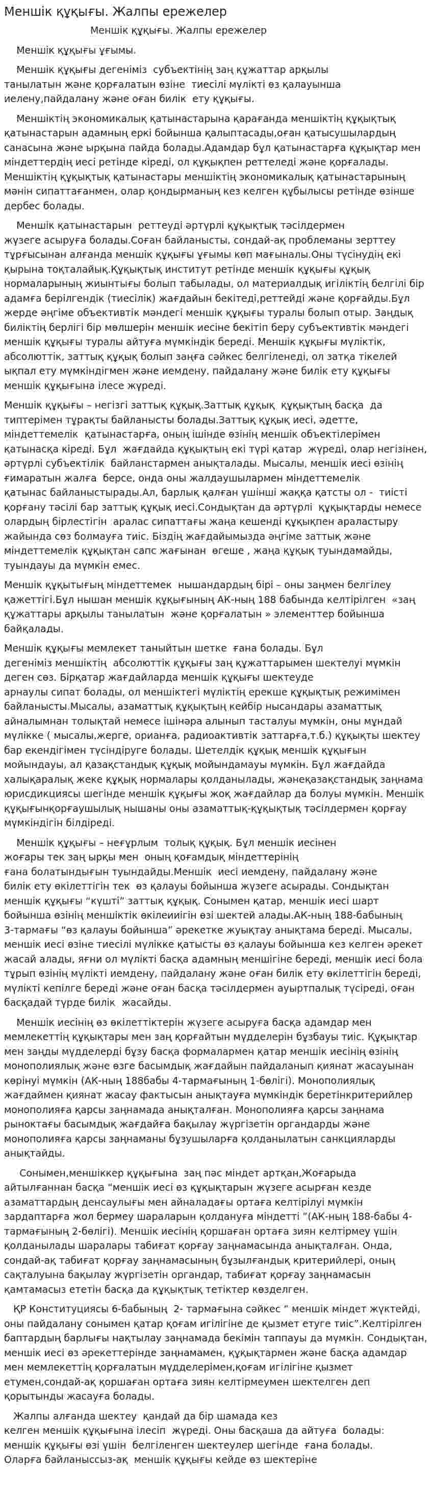 Меншік құқығы. Жалпы ережелер