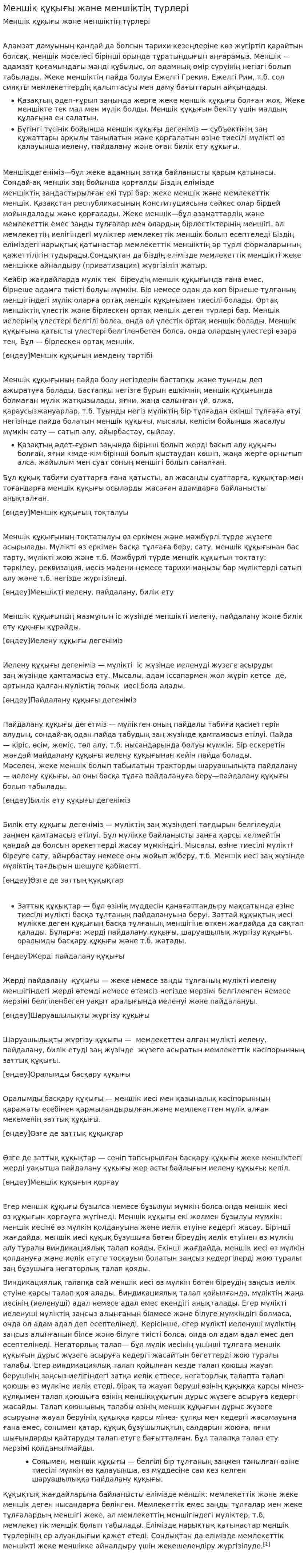 Меншік құқығы және меншіктің түрлері