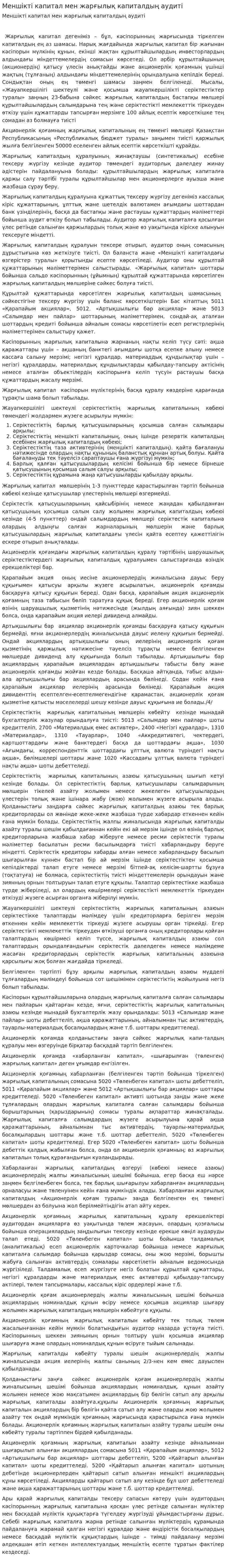 Меншікті капитал мен жарғылық капиталдың аудиті