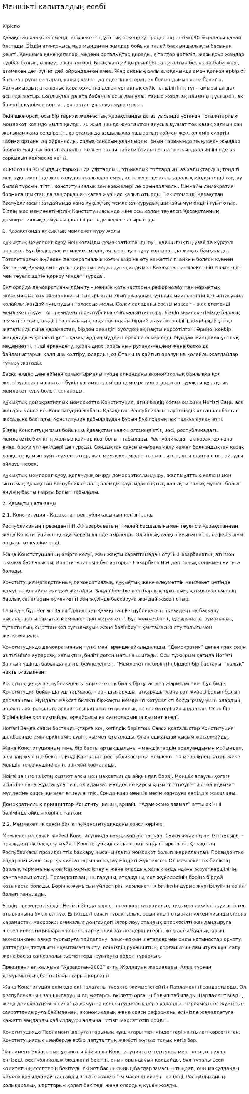 Меншікті капиталдың есебі