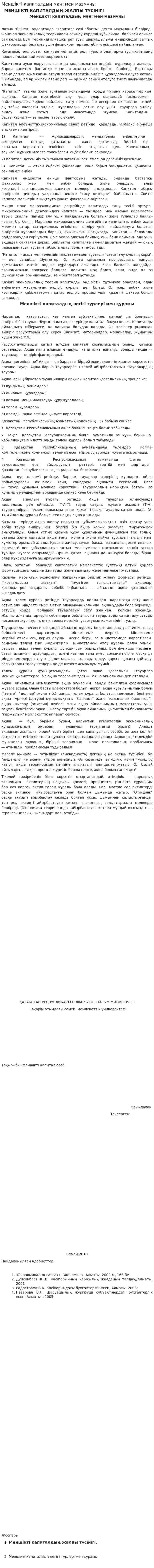Меншікті капиталдың мәні мен мазмұны