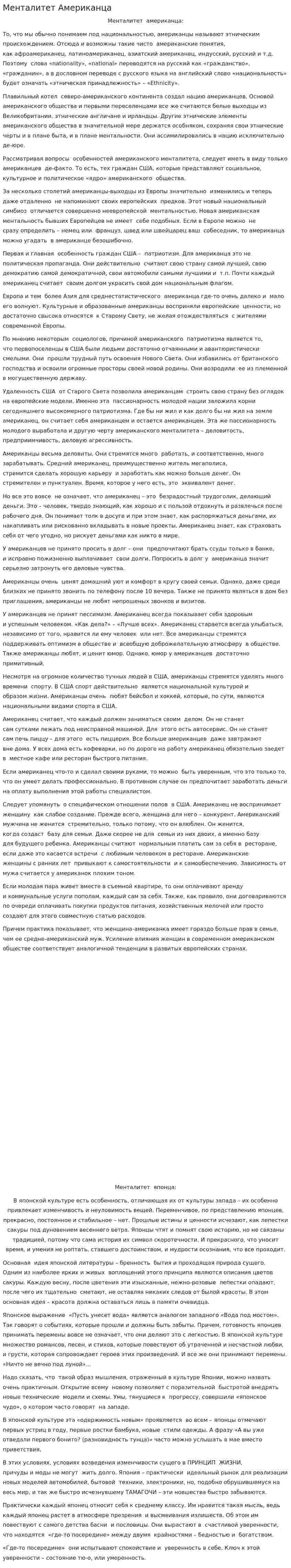 Менталитет Американца