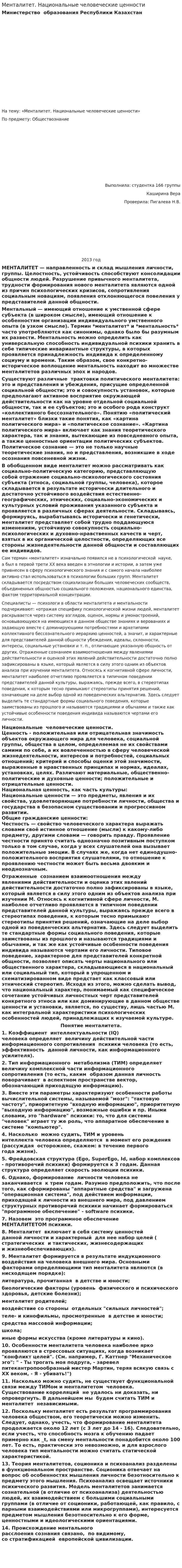 Менталитет. Национальные человеческие ценности