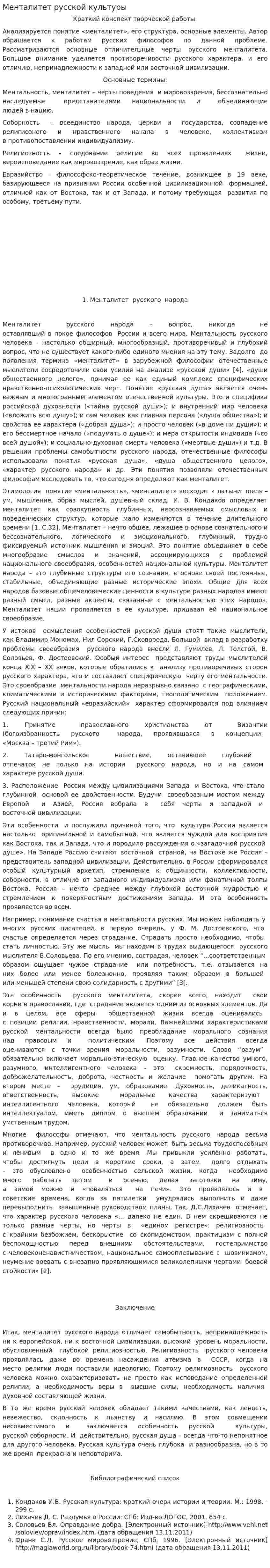 Менталитет русской культуры