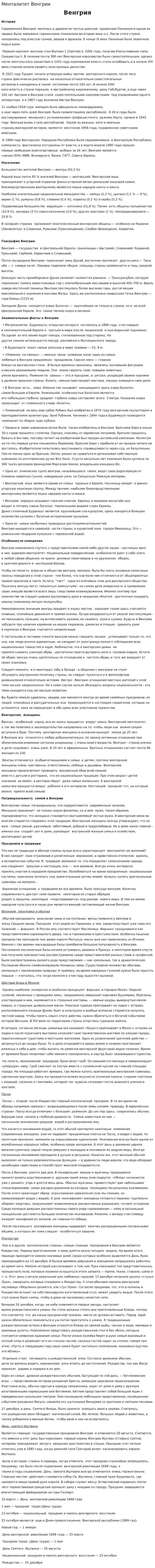 Менталитет Венгрии