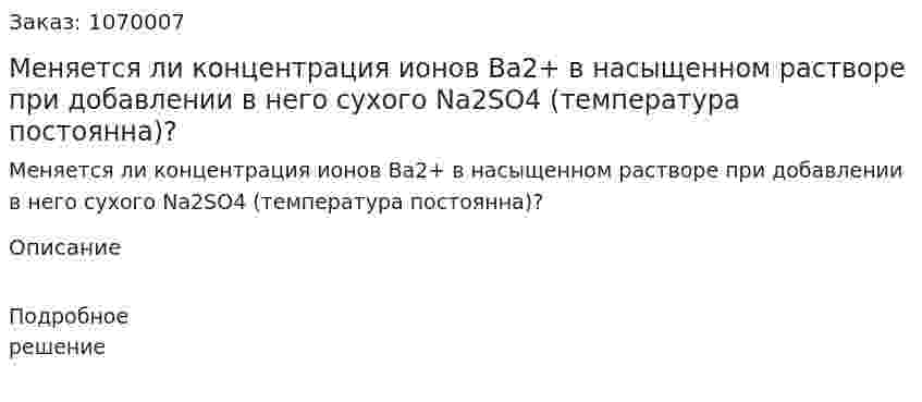 Меняется ли концентрация ионов Ba2+ в насыщенном растворе при добавлении в него сухого Na2SO4 (температура постоянна)? 