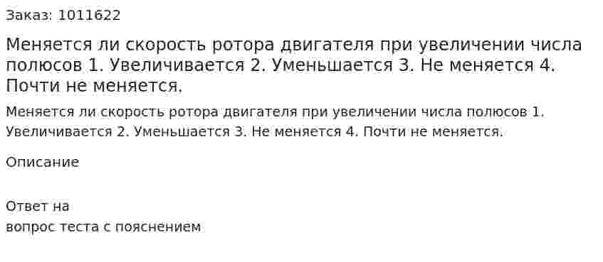 Меняется ли скорость ротора двигателя при увеличении числа полюсов 1.	Увеличивается 2.	Уменьшается 3.	Не меняется 4.	Почти не меняется. 