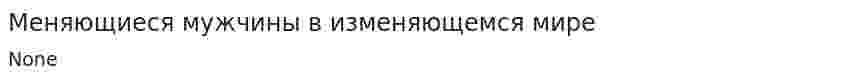 Меняющиеся мужчины в изменяющемся мире