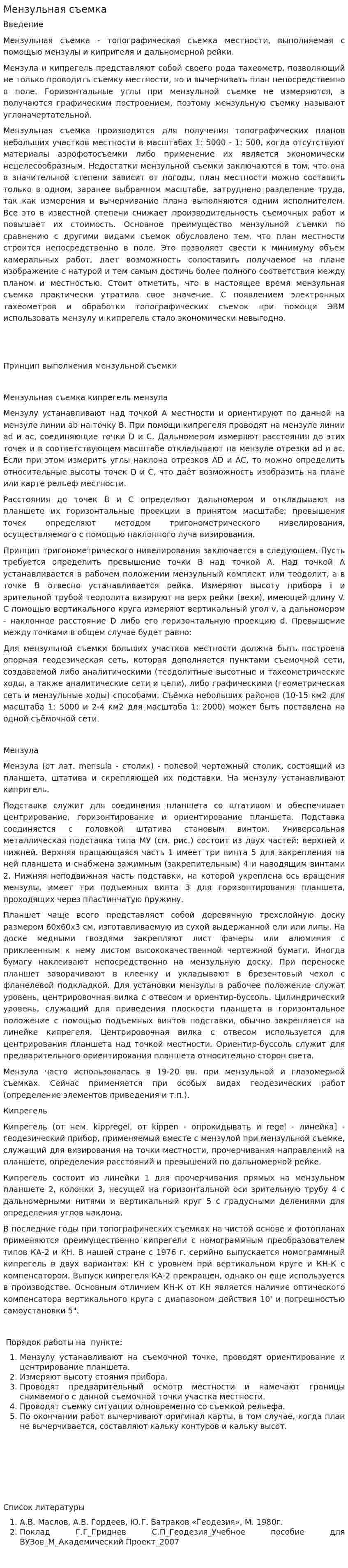 Мензульная съемка