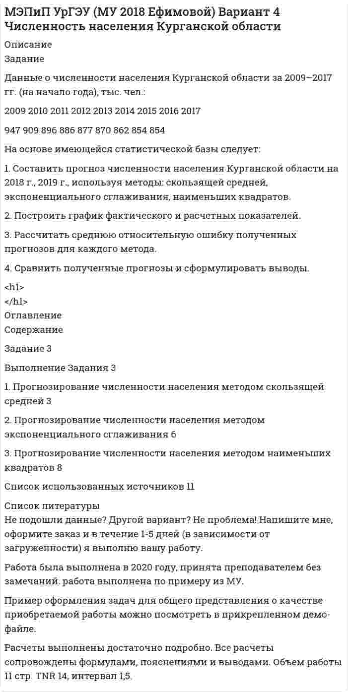 




Описание


Вопросы к зачету по дисциплине МДК 2.2. «Организация работы архива»
(4 семестр, ПМ 02. «Архивное дело в суде»)
 




Оглавление


Задание: дать подробные ответы на три вопроса из предложенного списка.
 
1) Понятие, принципы, цели судебного делопроизводства.
2) Основные направления реформирования судебного делопроизводства.
3) Принципы организации судебного делопроизводства.
4) Основные нормативно - правовые акты, регулирующие организацию судебного делопроизводства.
5) Должностной состав участников судебного делопроизводства.
6) Распределение обязанностей между работниками аппарата суда
7) Основные требования руководства (инструкции) по делопроизводству в суде 1-й инстанции.
8) Понятие и виды документов.
9) Планирование работы по внедрению системы ГАС «Правосудие».
10) Правовые и организационные основы делопроизводства в судах.
11) Организация работы по подготовке дела к судебному разбирательству.
12) Номенклатуры нарядов, книг и журналов, заводимых в судах.
13) Организация работы в суде с входящей корреспонденцией. (Виды и формы учёта)
14) Организация работы в суде с исходящей корреспонденцией. (Виды и формы учёта)
15) Организация работы в суде по учёту уголовных и гражданских дел. (Виды и формы учёта)
16) Организация работы в суде по учёту арбитражных и административных дел. (Виды и формы учёта)
17) Требования к оформлению документов. ГОСТ Р 6.30-2003 «Унифицированные системы документации. Унифицированная система организационно-распорядительной документации.
18) Стадии судебного делопроизводства.
19) Порядок учёта в суде вещественных доказательств.
20) Методика сбора и обработки статистических данных.
21) Организация работы судьи по обращению к исполнению судебных решений.
22) Задачи канцелярии суда и организация ее работы.
23) Роль канцелярии суда в организации судебного делопроизводства и хозяйственной деятельности в суде.
24) Информатизация судов и органов судейского сообщества.
25) Организация работы по рассмотрению жалоб и заявлений граждан и приему посетителей в судах.
26) Нормативно-правовое обеспечение архивной работы в суде.
27) Правовое положение, задачи работников аппарата суда, по исполнению руководящих документов касающихся судебного делопроизводства.



            
            
            Задание. Данное задание должно быть выполнено с использованием MS EXCEL. В результате выборочного обследования торговых предприятий получены следующие данные о значениях их дневного товарооборота (в тысячах рублей). 5Задание Данные о численности населения Курганской области за 2009–2017 гг. (на начало года), тыс. чел.: 2009 2010 2011 2012 2013 2014 2015 2016 2017 947 909 896 886 877 870 862 854 854 На основе имеющейся статистической базы следует:Задание Данные о численности населения Свердловской области за 2009–2017 гг., тыс. чел.: 2009 2010 2011 2012 2013 2014 2015 2016 2017 4394 4297 4307 4316 4321 4327 4330 4329 4331 На основе имеющейся статистической базы следует:Задание Данные о численности населения Тюменской области за 2009–2017 гг. (на конец года), тыс. чел. 2009 2010 2011 2012 2013 2014 2015 2016 2017 3430 3405 3460 3511 3546 3581 3615 3660 3662 На основе имеющейся статистической базы необходимо:Задание: дать подробные ответы на три вопроса из предложенного списка. 1) Понятие, принципы, цели судебного делопроизводства. 2) Основные направления реформирования судебного делопроизводства.Задание: дать характеристику алгоритма проектной деятельности и рассмотреть стадии проектной деятельности. Получить практические навыки построения структуры с использованием алгоритмов проектной деятельности.Задание: дать характеристику алгоритма проектной деятельности и рассмотреть стадии проектной деятельности. Получить практические навыки построения структуры с использованием алгоритмов проектной деятельности.. 2Задание. Выявление интересов стейкхолдеров (заинтересованных сторон), поиск путей взаимодействия с нимиЗадание. ГМУ. Задание: Дайте общую логическую характеристику понятиям: Вариант 2: «электромагнитные волны», «свобода». ﻿ Пояснение к заданию: дать понятию общую логическую характеристику – значит последовательно определить вид понятия по объему и содержанию.Задание. Данное задание должно быть выполнено с использованием MS EXCEL. В результате выборочного обследования торговых предприятий получены следующие данные о значениях их дневного товарооборота (в тысячах рублей)Задание.Данное задание должно быть выполнено с использованием MSEXCEL. В результате выборочного обследования торговых предприятий получены следующие данные о значениях их дневного товарооборота (в тысячах рублей)Задание. Данное задание должно быть выполнено с использованием MS EXCEL. В результате выборочного обследования торговых предприятий получены следующие данные о значениях их дневного товарооборота (в тысячах рублей). 2Задание. Данное задание должно быть выполнено с использованием MS EXCEL. В результате выборочного обследования торговых предприятий получены следующие данные о значениях их дневного товарооборота (в тысячах рублей). 3