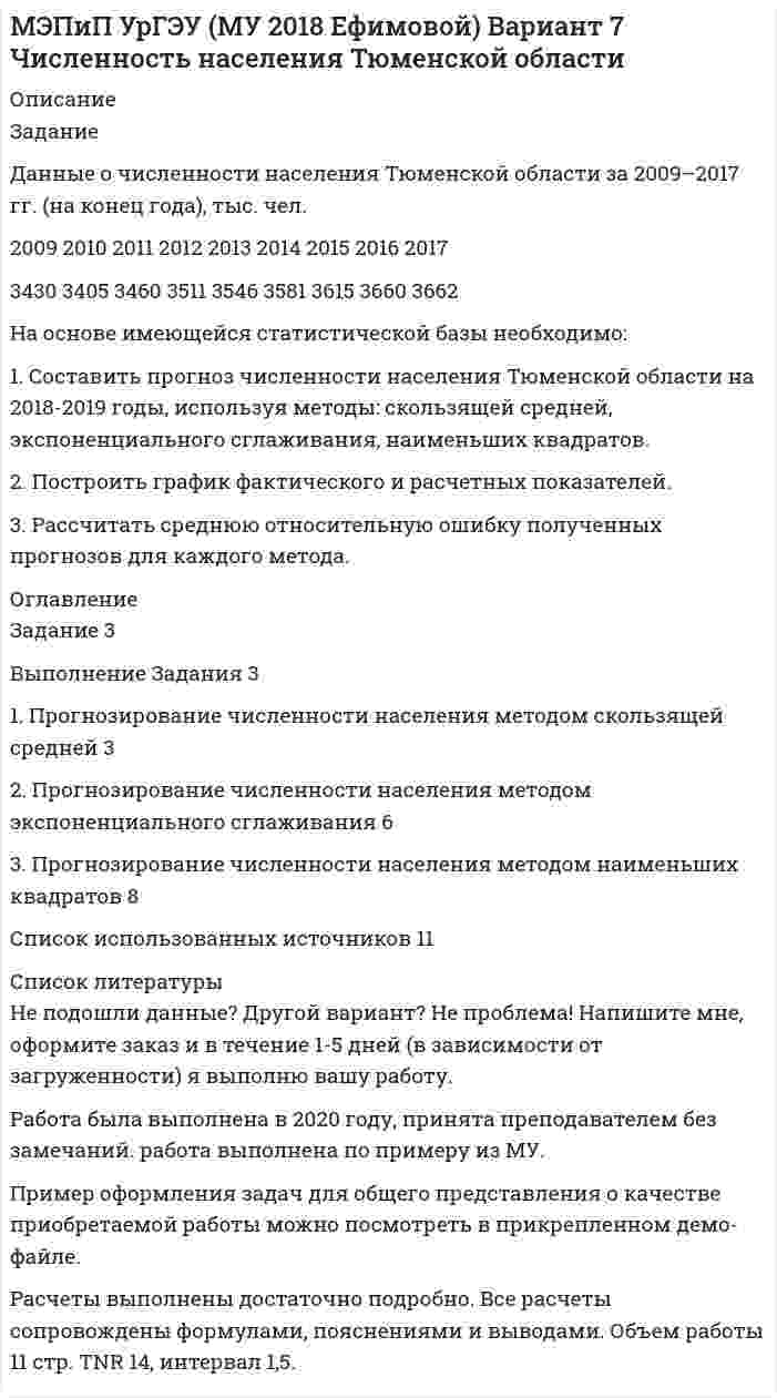 




Описание


Тольяттинский государственный университет (Росдистант). Основы проектной деятельности. Практические задания 4,5,6,7,8. Вариант 9.
Для Росдистант имеются и другие готовые работы. Пишем уникальные работы под заказ. Помогаем с прохождением онлайн-тестов. Пишите, пожалуйста, в личку (Евгений).




Оглавление


Практическое задание 4
Алгоритм проектной деятельности
Цель - ознакомиться с алгоритмами проектной деятельности.
Задание: дать характеристику алгоритма проектной деятельности и рассмотреть стадии проектной деятельности. Получить практические навыки построения структуры с использованием алгоритмов проектной деятельности.
Вариант для выполнения практического задания: 9-й вариант.
Вид проекта: Проект «Рециклинг».
Практическое задание 5
Алгоритм управления проектом
Цель - ознакомиться с алгоритмом управления проектом.
Задание: дать характеристику алгоритмам управления проектами и рассмотреть системы управления проектной деятельностью. Получить практические навыки построения процедуры управления проектной деятельностью.
Практическое задание 6
Построение матрицы ответственности исполнителей
Цель - ознакомиться с основами построения матрицы ответственности исполнителей.
Задание: дать характеристику основам построения матрицы ответственности исполнителей и рассмотреть понятия построения матрицы ответственности исполнителей. Получить практические навыки построения матрицы ответственности исполнителей.
Практическое задание 7
Анализ проекта на стадиях жизненного цикла.
Цель - ознакомиться с основами анализа проекта на стадиях жизненного цикла.
Формулировка задания: Дать характеристику основам анализа проекта на стадиях жизненного цикла и рассмотреть понятия анализа проекта на стадиях жизненного цикла. Построить структуру анализа проекта на стадиях жизненного цикла.
Практическое задание 8
Оценка рисков проекта
Цель – ознакомиться с основами оценки рисков проекта.
Формулировка задания: Дать характеристику процедуры оценки рисков проекта и рассмотреть понятие оценки рисков проекта. Выполнить процедуру оценки рисков проекта.
Диаграмма Исикавы.



            
            
            Задание Данные о численности населения Свердловской области за 2009–2017 гг., тыс. чел.: 2009 2010 2011 2012 2013 2014 2015 2016 2017 4394 4297 4307 4316 4321 4327 4330 4329 4331 На основе имеющейся статистической базы следует:Задание Данные о численности населения Тюменской области за 2009–2017 гг. (на конец года), тыс. чел. 2009 2010 2011 2012 2013 2014 2015 2016 2017 3430 3405 3460 3511 3546 3581 3615 3660 3662 На основе имеющейся статистической базы необходимо:Задание: дать подробные ответы на три вопроса из предложенного списка. 1) Понятие, принципы, цели судебного делопроизводства. 2) Основные направления реформирования судебного делопроизводства.Задание: дать характеристику алгоритма проектной деятельности и рассмотреть стадии проектной деятельности. Получить практические навыки построения структуры с использованием алгоритмов проектной деятельности.Задание: дать характеристику алгоритма проектной деятельности и рассмотреть стадии проектной деятельности. Получить практические навыки построения структуры с использованием алгоритмов проектной деятельности.. 2Задание: дать характеристику алгоритма проектной деятельности и рассмотреть стадии проектной деятельности. Получить практические навыки построения структуры с использованием алгоритмов проектной деятельности.. 3Задание: дать характеристику алгоритма проектной деятельности и рассмотреть стадии проектной деятельности. Получить практические навыки построения структуры с использованием алгоритмов проектной деятельности.. 4Задание: Дайте общую логическую характеристику понятиям: Вариант 2: «электромагнитные волны», «свобода». ﻿ Пояснение к заданию: дать понятию общую логическую характеристику – значит последовательно определить вид понятия по объему и содержанию.Задание. Данное задание должно быть выполнено с использованием MS EXCEL. В результате выборочного обследования торговых предприятий получены следующие данные о значениях их дневного товарооборота (в тысячах рублей)Задание.Данное задание должно быть выполнено с использованием MSEXCEL. В результате выборочного обследования торговых предприятий получены следующие данные о значениях их дневного товарооборота (в тысячах рублей)Задание. Данное задание должно быть выполнено с использованием MS EXCEL. В результате выборочного обследования торговых предприятий получены следующие данные о значениях их дневного товарооборота (в тысячах рублей). 2Задание. Данное задание должно быть выполнено с использованием MS EXCEL. В результате выборочного обследования торговых предприятий получены следующие данные о значениях их дневного товарооборота (в тысячах рублей). 3Задание. Данное задание должно быть выполнено с использованием MS EXCEL. В результате выборочного обследования торговых предприятий получены следующие данные о значениях их дневного товарооборота (в тысячах рублей). 4Задание. Данное задание должно быть выполнено с использованием MS EXCEL. В результате выборочного обследования торговых предприятий получены следующие данные о значениях их дневного товарооборота (в тысячах рублей). 5
