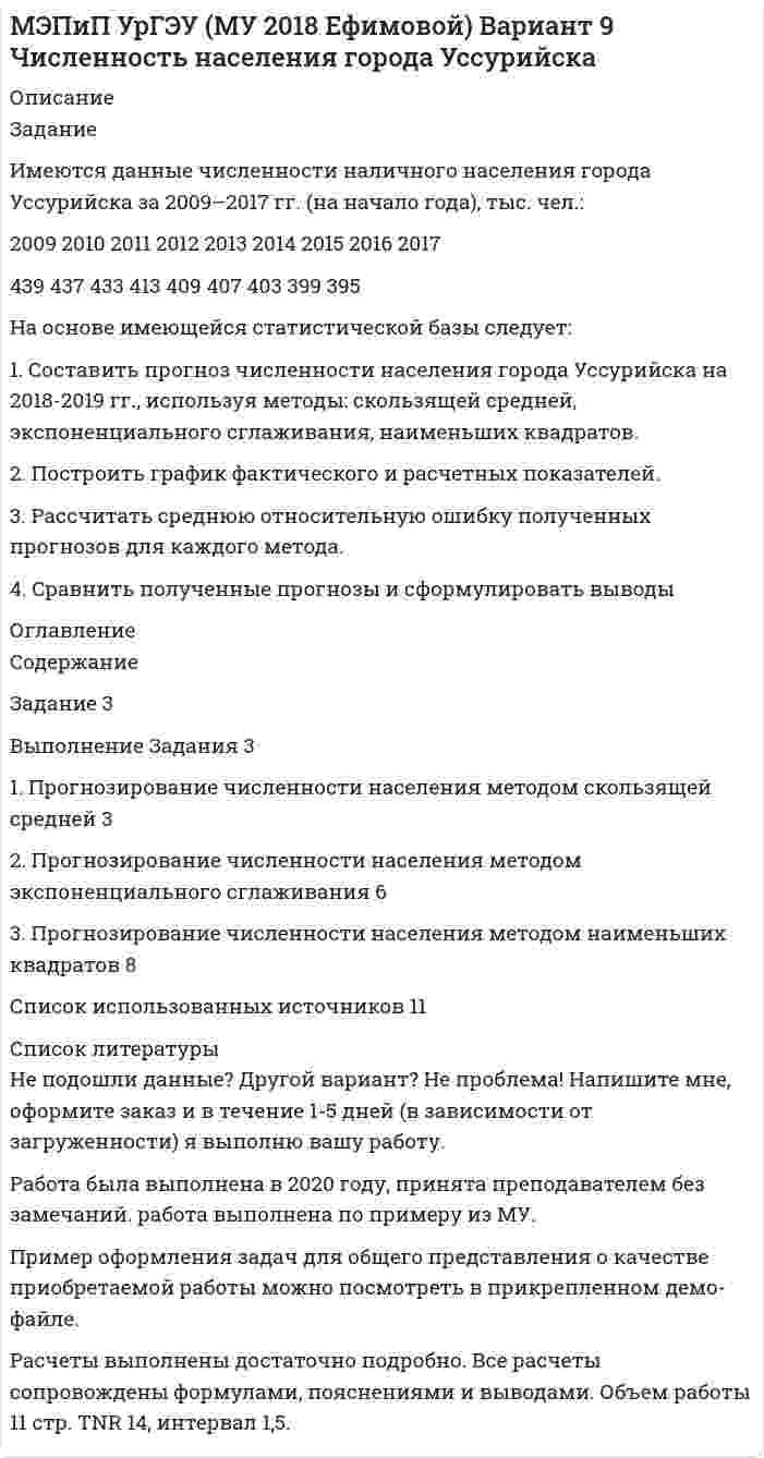 




Описание


Здравствуй, друг! Если нужны ещё работы, пиши в личку. Все контрольные были проверены преподавателями и оценены на положительную оценку в название файла указан процент, НЕ ЗАБУДЬ ОБЯЗАТЕЛЬНО % УДАЛИТЬ ПРИ ЗАГРУЗКЕ ФАЙЛА НА ПОРТАЛ




Оглавление


Задание
 
Какие отрасли психологии решают следующие задачи.
 
1. оценить эффективность воздействия телепередачи на зрителей.
 
2. установить психологические причины преступности среди молодежи.
 
3. выявить условия эффективного запоминания информации.
 
4. выявить психологические причины аварийности на производстве.
 
5. разработать меры по устранению дедовщины в армии.
 
6. разработать методы работы с пожилыми людьми в доме престарелых. .
 
7. установить уровень психического развития ребенка.
 
8. выделить основные условия развития способностей.
 
9. разработать систему методов и приемов повышения рейтинга политического лидера…
 
10. выявить психологические причины неуспеваемости школьников.
 
11. выявить причины отставания в психическом развитии детей.
 
12. выявить психологические особенности людей разного пола.
 
13. дать психологический анализ последствий для детей социально-экономических изменений в России.
 
14. установить эффективность рекламы.
 
15. выявить влияние окраски производственных помещений на эффективность труда.
 
16. разработать программу профессионального отбора руководителей. .
 
17. разработать методы перевоспитания осужденных.
 
18. установить связь между характером и телосложением.
 
19. оценить эффективность национальной политики правительства.
 
20. установить влияние алкоголизма родителей на психическое развитие детей.



            
            
            Задание Имеются данные численности наличного населения города Д за 2003–2011 гг. (на начало года), тыс. чел. Таблица 1 Динамика численности населения 2003 2004 2005 2006 2007 2008 2009 2010 2011Задание Имеются данные численности наличного населения города Уссурийска за 2009–2017 гг. (на начало года), тыс. чел.: 2009 2010 2011 2012 2013 2014 2015 2016 2017 439 437 433 413 409 407 403 399 395 На основе имеющейся статистической базы следуетзадание и презентацияЗадание Истец И. П. Михеев 1975 года рождения, парикмахер, проживает в городе N, ул. Восточная, д. 4, кв. 73. Рано утром 1 января 2017 года, возвращаясь из гостей, он переходил ул. Малышева и был сбит машиной. Истец утверждает, что машину не видел, так как страдает плохим зрением и в гостях разбил очки.задание : «Каждый студент проходит тестирование по следующим методикам: Методика диагностики личности на мотивацию к успеху Т. Элерса; Опросник Басса-Дарки; Тест на уровень субъективного контроля (Тест УСК) Дж. Роттера;Задание Какие отрасли психологии решают следующие задачи. 1. оценить эффективность воздействия телепередачи на зрителей. 2. установить психологические причины преступности среди молодежи.Задание к выполнению контрольной работы 1. Рассчитайте токи короткого замыкания в относительных единицах на высоком и низком напряжениях, для своего варианта, выберите электрооборудование, расчет произведите только по трем точкам. (задание на 29 вариант изображено на рисунке 1 в демо-файле)Задание Имеются данные о количестве продаж «Гарант-Екатеринбург» за тринадцать месяцев: Таблица 1 Объем продаж месяц количество продаж, шт.Задание Имеются данные о численности безработных в городе за январь-ноябрь Таблица 1 Динамика численности безработных Ян-варь Фев-раль Март Ап-рель Май Июнь Июль Ав-густ Сен-тябрь Ок-тябрь но-ябрьЗадание. Имеются данные о численности безработных в городе за январь-ноябрь, чел.: ян-варь фев-раль март ап-рель май июнь июль август сен-тябрь ок-тябрь но-ябрь 2360 2351 2041 1695 1489 1557 1236 1113 903 865 652Задание Имеются данные по уровню ВВП, объему инвестиций в основной ка-питал (таблица 1): Таблица 1 Исходные данные Год ВВП, млрд. руб. Инвестиции в основной капитал, млрд. руб.Задание. Имеются данные, характеризующие уровень безработицы в регио-не, % Уровень безработицы Ян-варь Фев-раль Март Ап-рель Май Июнь Июль Ав-густ Сен-тябрь Ок-тябрь 2,99 2,66 2,63 2,56 2,40 2,22 1,97 1,72 1,56 1,42 1. Постройте прогноз уровня безработицы в регионе на ноябрь, декабрь, январь месяцы, используя методы: скользящей средней, экспоненциального сглаживания, наименьших квадратов.Задание Имеются данные численности наличного населения города А за 2003–2011 гг. (на начало года), тыс. чел. Таблица 1 Динамика численности населения 2003 2004 2005 2006 2007 2008 2009 2010 2011Задание Имеются данные численности наличного населения города Б за 2003–2011 гг. (на начало года), тыс. чел. Таблица 1 Динамика численности населения города Б 2003 2004 2005 2006 2007 2008 2009 2010 2011