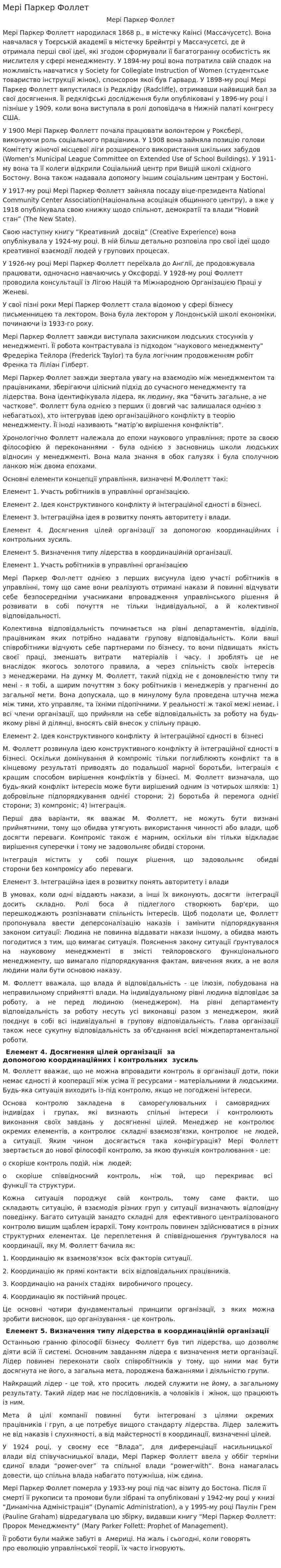 Мері Паркер Фоллет