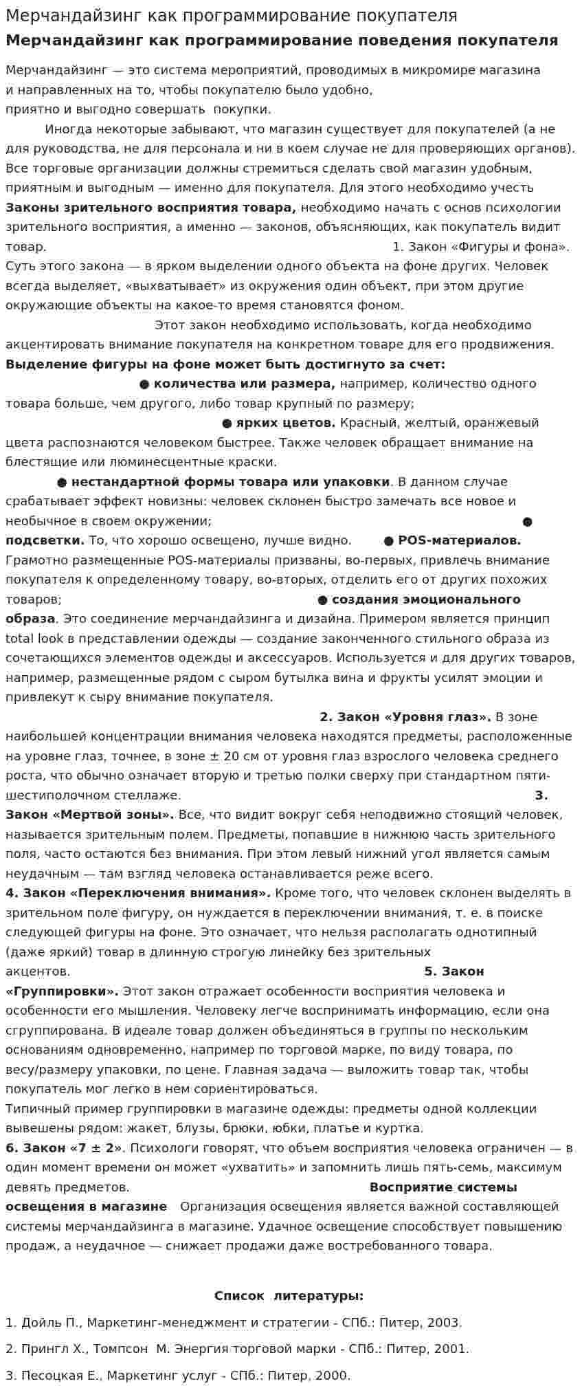 Мерчандайзинг как программирование покупателя