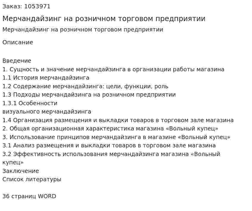 Мерчандайзинг на розничном торговом предприятии (курсовая работа) 