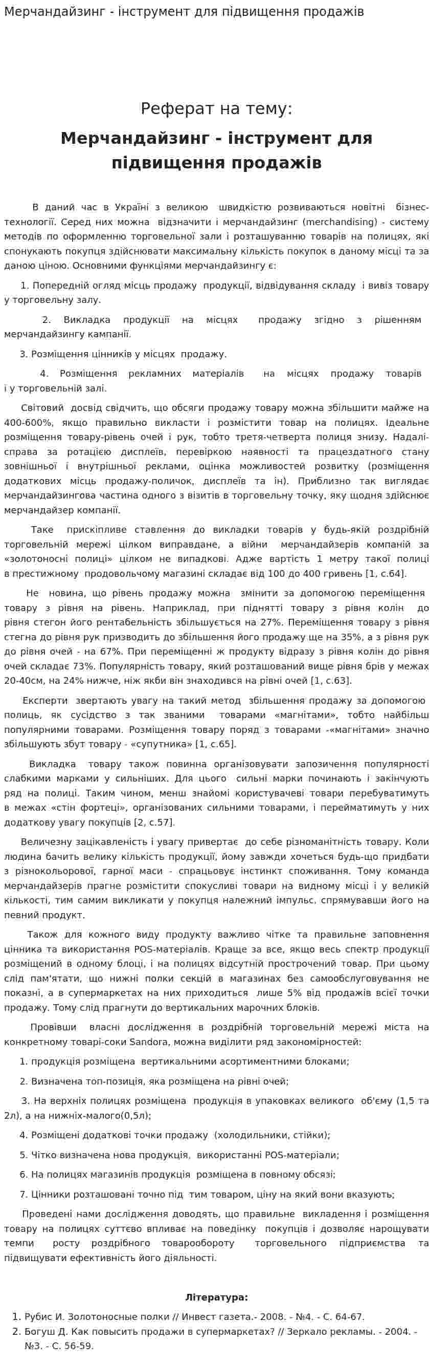 Мерчандайзинг - інструмент для підвищення продажів