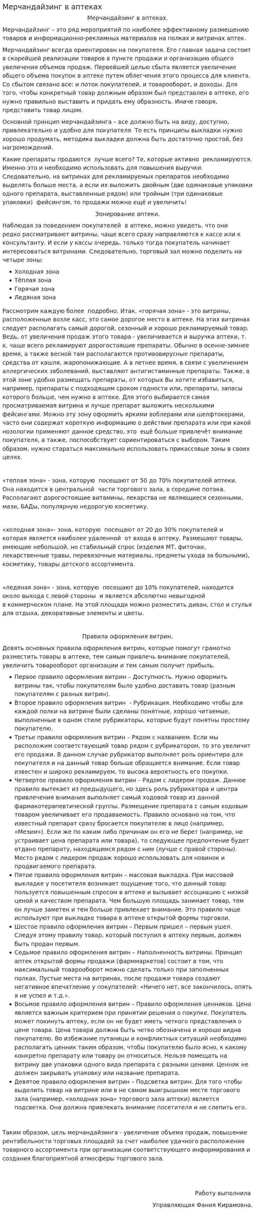 Мерчандайзинг в аптеках