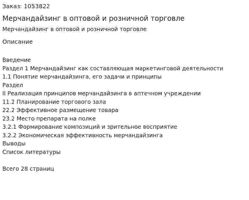 Мерчандайзинг в оптовой и розничной торговле (реферат) 