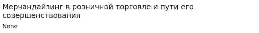 Мерчандайзинг в розничной торговле и пути его совершенствования