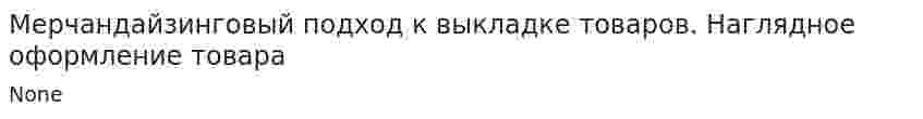 Мерчандайзинговый подход к выкладке товаров. Наглядное оформление товара