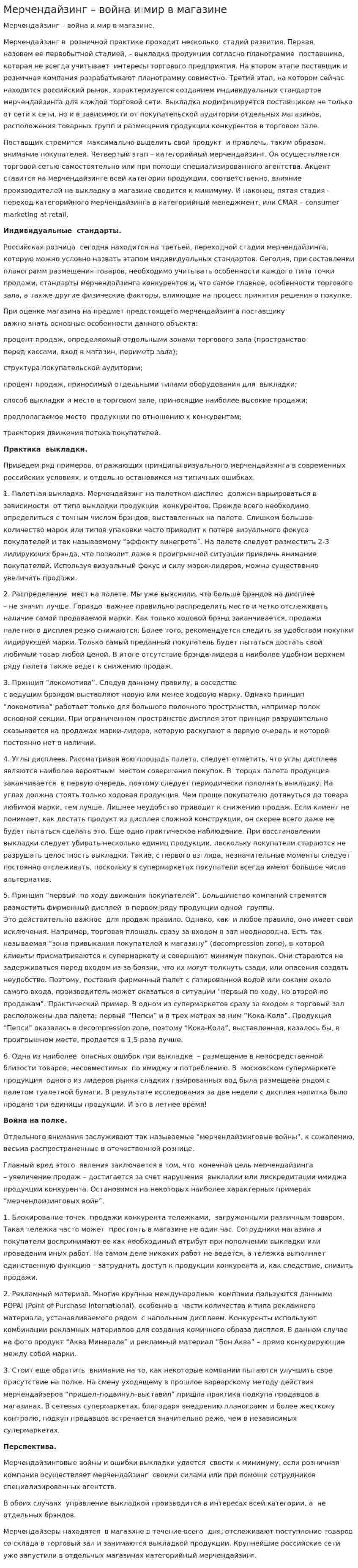 Мерчендайзинг – война и мир в магазине