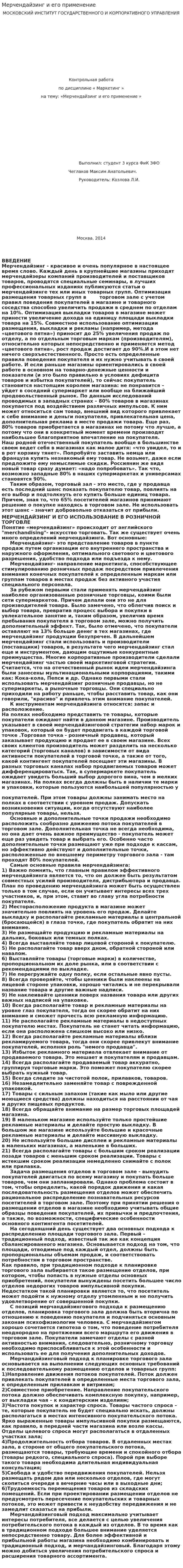 Мерчендайзинг и его применение