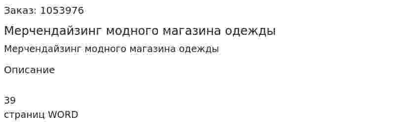 Мерчендайзинг модного магазина одежды 