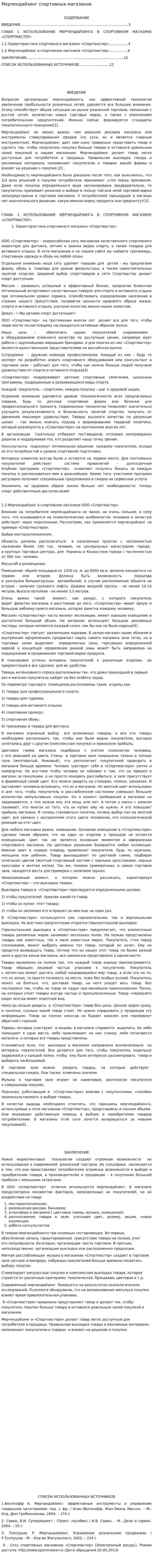 Мерчендайзинг спортивных магазинов