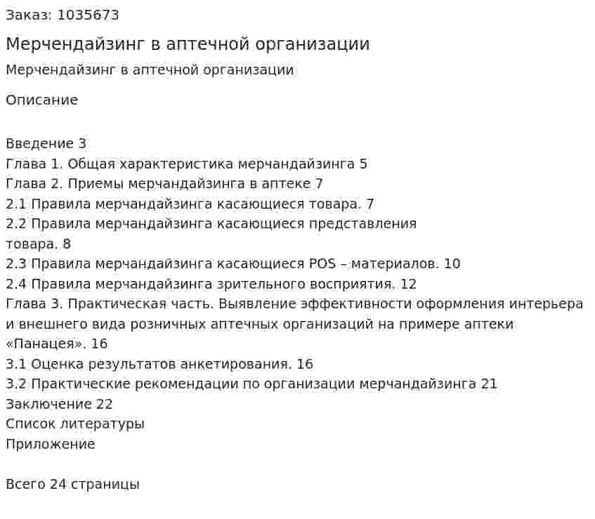 Мерчендайзинг в аптечной организации (курсовая работа) 
