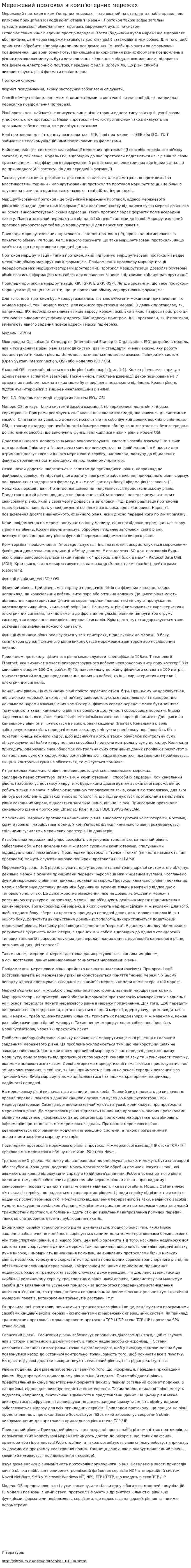Мережевий протокол в комп'ютерних мережах