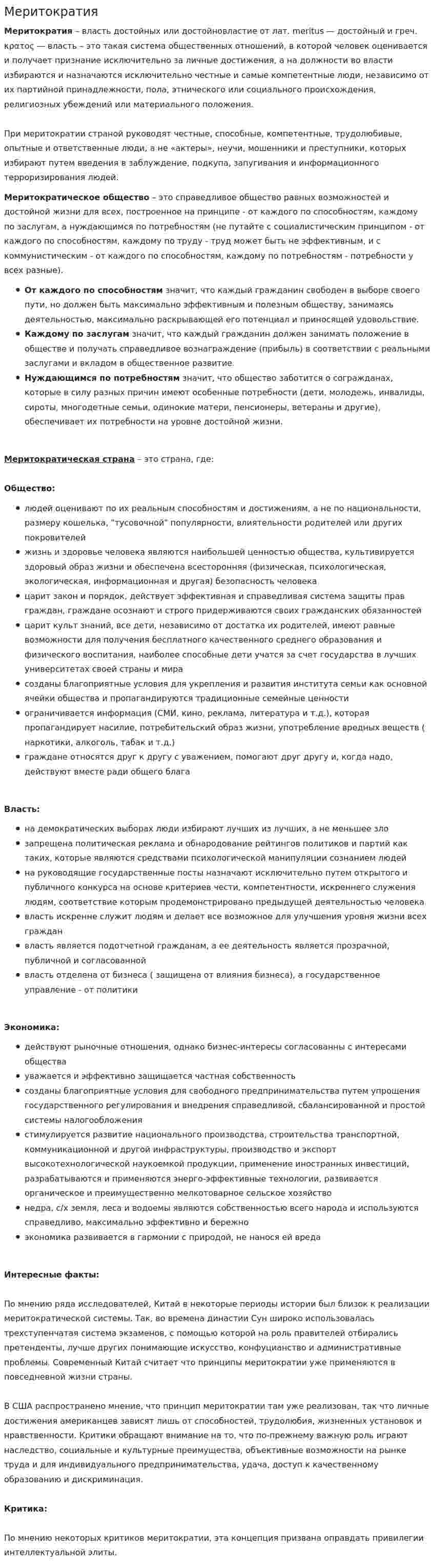 Меритократия