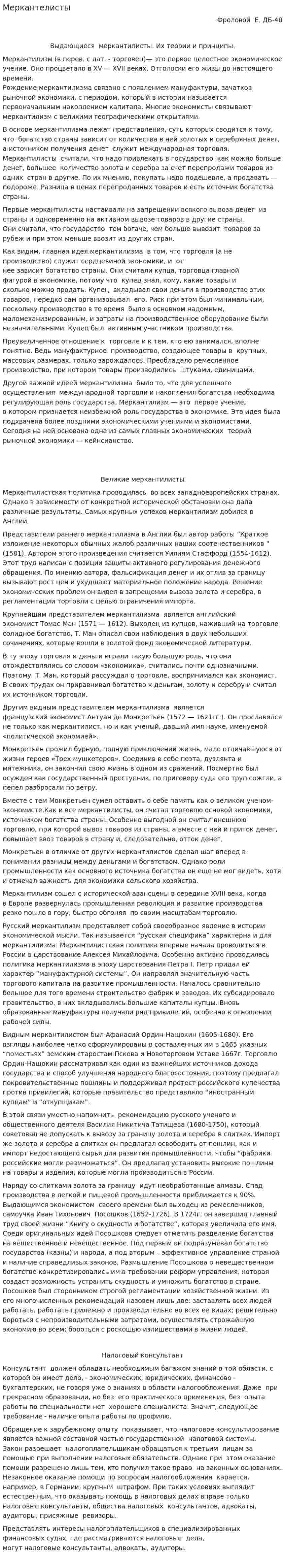 Меркантелисты