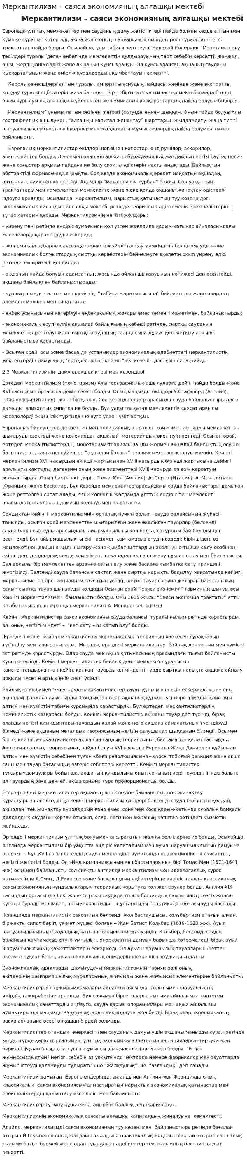 Меркантилизм – саяси экономияның алғашқы мектебі. 2