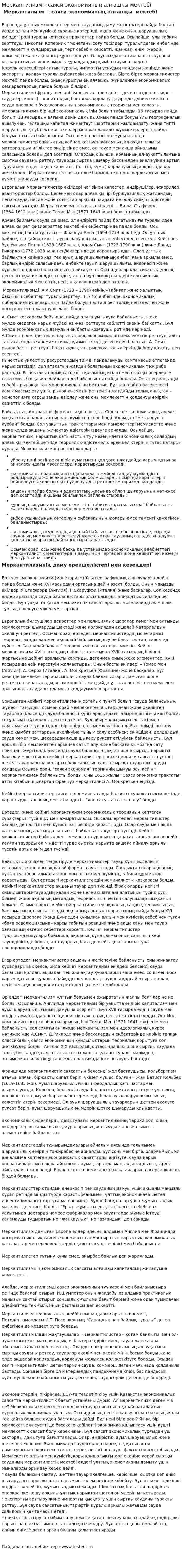 Меркантилизм – саяси экономияның алғашқы мектебі