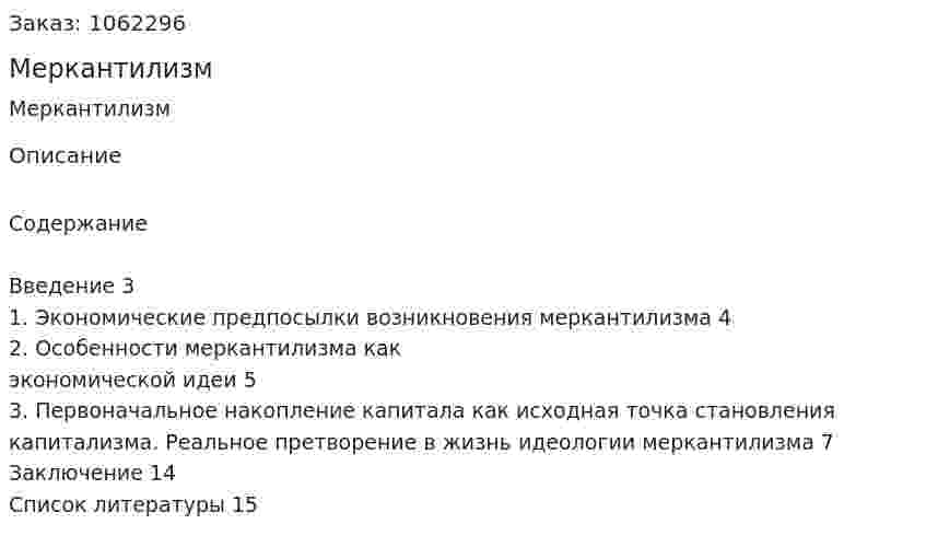 Меркантилизм (реферат) 