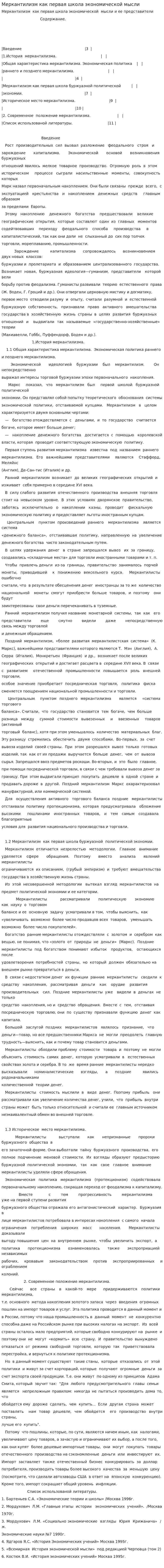 Меркантилизм как первая школа экономической мысли