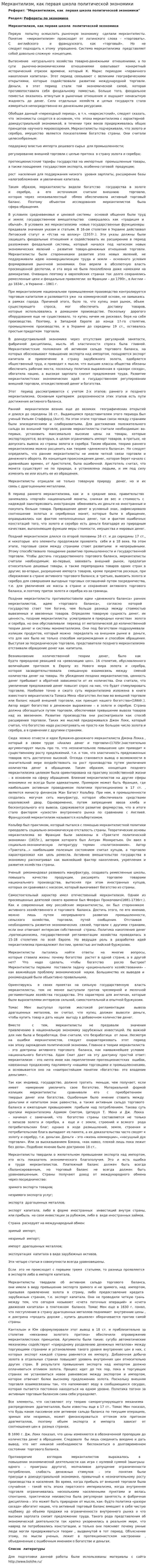 Меркантилизм, как первая школа политической экономики