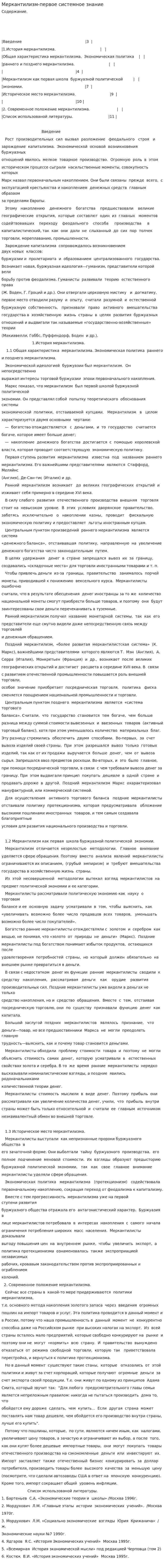 Меркантилизм-первое системное знание