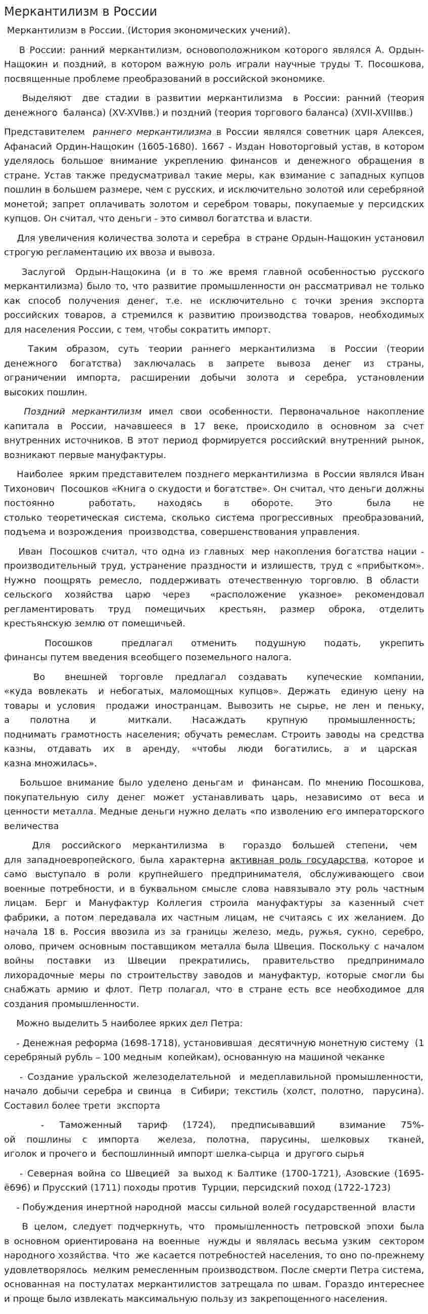 Меркантилизм в России
