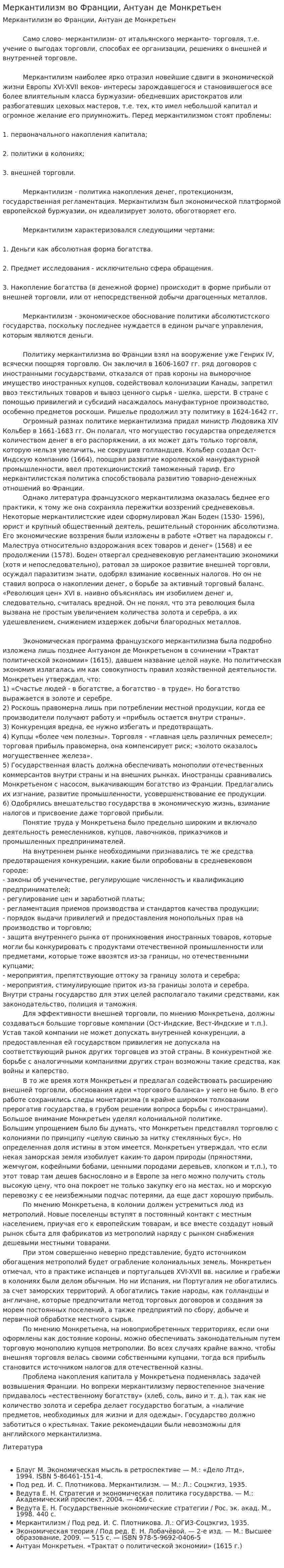 Меркантилизм во Франции, Антуан де Монкретьен